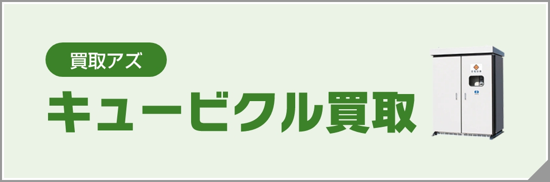 買取アズ キュービクル買取