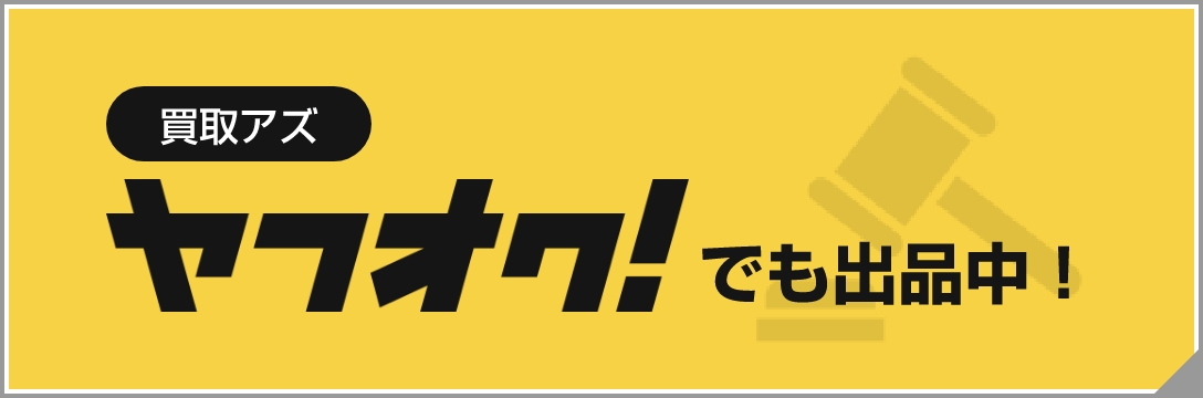 買取アズ ヤフオク！でも出品中！