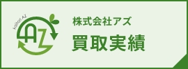 株式会社アズ 買取実績