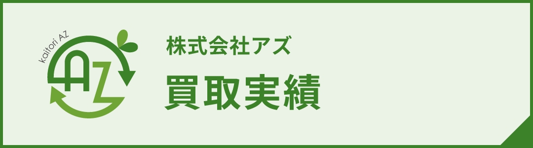 株式会社アズ 買取実績